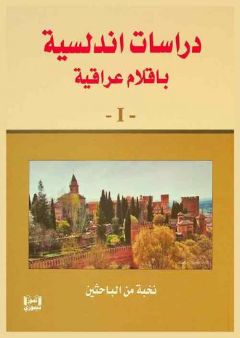  دراسات أندلسية بأقلام عراقية