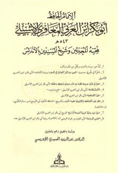  الإمام الحافظ أبو بكر بن العربي المعافري الإشبيلي 543 هـ : فقيه المحدثين وشيخ المسندين بالأندلس : 1-نبذة عن سيرته وأخباره وجمل من مآثره وآثاره-2-\جزء في طرق حديث : \ليس من البر الصيام في السفره\ وبيان ألفاظه\ لأبي بكر بن العربي الإشبيلي-3-\جزء في طرق حديث عقبة بن عامر وبیان وجوهه وعلله\ لأبي بكر بن العربي الإشبيلي 4-\المسلسلات\ لأبي بكر بن العربي الإشبيلي-جمع وترتیب-5-\جزء المصافحة\ لأبي بكر بن العربي الإشبيلي-6-\نقد جزء الطاقة والتزييل عليه\ تألیف وتخریج : الحافظ الناقد أبي الربيع بن سالم البلنسي-(ت :634 هـ)-7-\جزء فيه رواية غريبة لحديث أم زرع\ تخريج أبي بكر بن العربي الإشبيلي-8-\مجلس الروضة\ لأبي الفوارس طراد الزينبي (ت : 491 هـ) ؛ رواية أبي بكر بن العربي الإشبيلي عنه