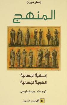  المنهج : إنسانية الإنسانية : الهوية الإنسانية