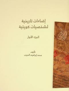  إضاءات تاريخية لشخصيات كويتية