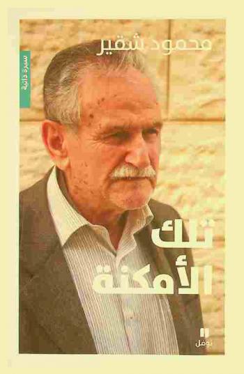  تلك الأمكنة