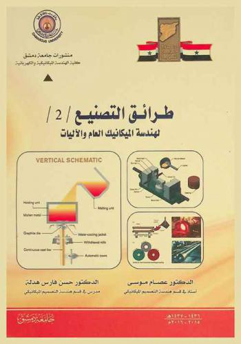  طرائق التصنيع (2) لهندسة الميكانيك العام والآليات