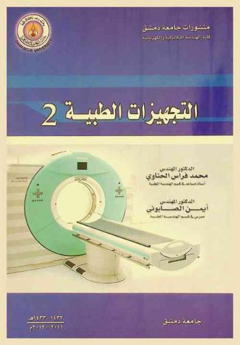  التجهيزات الطبية 2