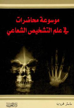  موسوعة محاضرات في علم التشخيص الشعاعي