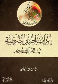  إعراب الجمل الشرطية في القرآن الكريم