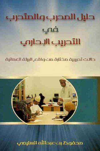  دليل المدرب والمتدرب في التدريب الإداري : حالات تدريبية مختارة من واقع البيئة العمانية