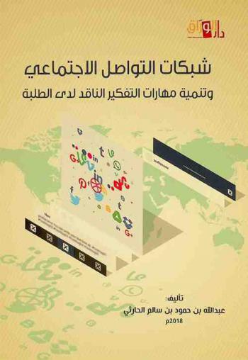  شبكات التواصل الاجتماعي وتنمية مهارات التفكير الناقد لدى الطلبة