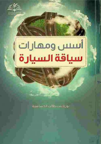  أسس ومهارات سياقة السيارة