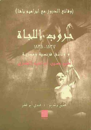  ‏حروب اللجاه (1837-1838) : ‏(وقائع الدروز مع جيش إبراهيم باشا) ووثائق فرنسية ومصرية : دراسة سياسية تاريخية