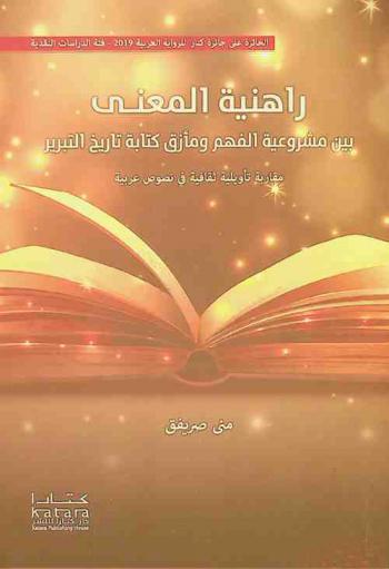 راهنية المعنى بين مشروعية الفهم ومأزق كتابة تاريخ التبرير : مقاربة تأويلية ثقافية في نصوص عربية