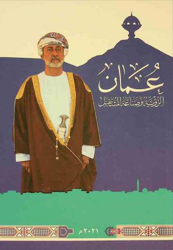 عمان : الرؤية وصناعة المستقبل