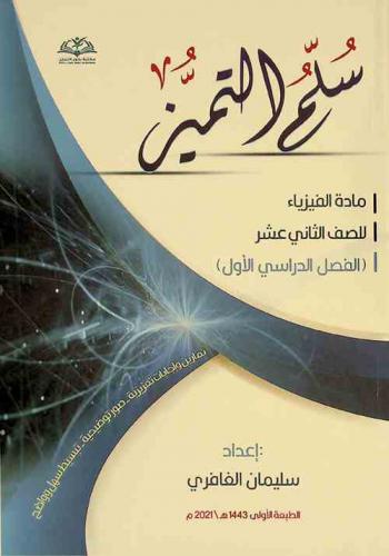  سلم التميز : مادة الفيزياء : (الفصل الأول)