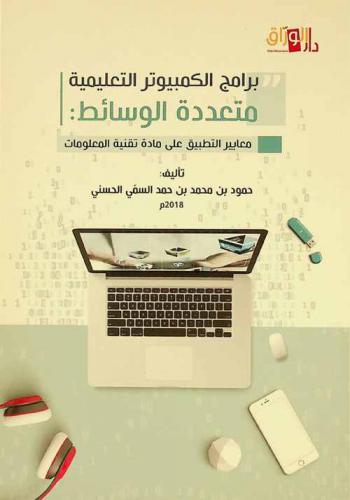  برامج الكمبيوتر التعليمية متعددة الوسائط : معايير التطبيق على مادة تقنية المعلومات