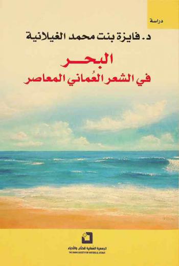  البحر في الشعر العماني المعاصر : دراسة في مضامينه وخصائصه الفنية