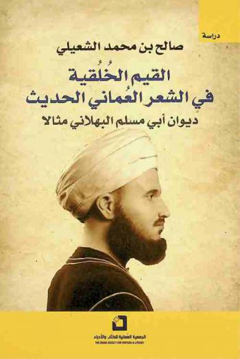  القيم الخلقية في الشعر العماني الحديث : ديوان أبي مسلم البهلاني مثالا : دراسة