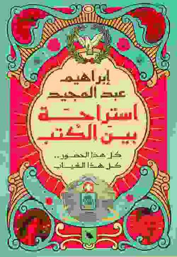  استراحة بين الكتب : كل هذا الحضور كل هذا الغياب