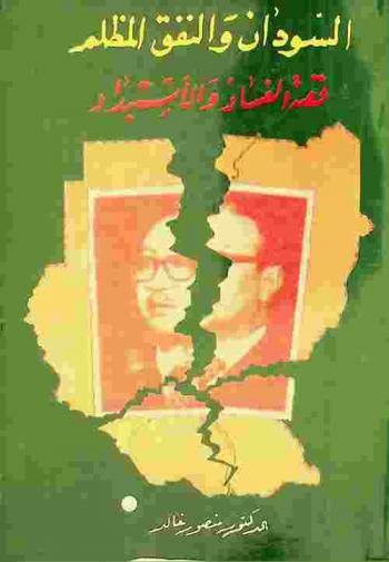  السودان والنفق المظلم : قصة الفساد والاستبداد