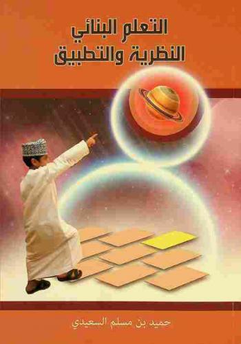  التعلم البنائي : النظرية والتطبيق