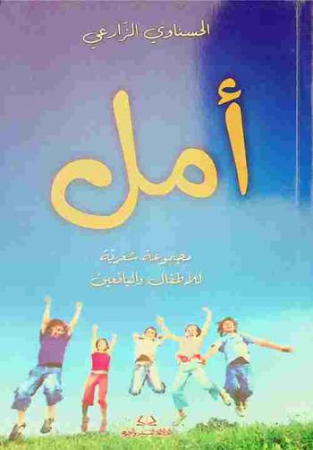  أمل : مجموعة شعرية للأطفال واليافعين