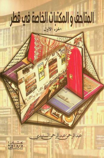 المتاحف والمكتبات الخاصة في قطر