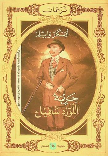 جريمة اللورد سافيل