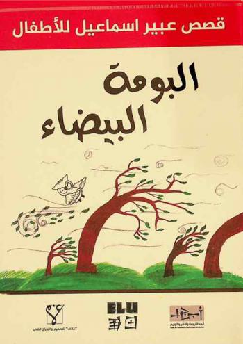  البومة البيضاء