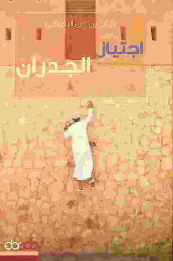  اجتياز الجدران = Passing the walls (Interviews) : حوارات في الشأن العماني العام