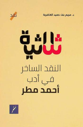  ثلاثية النقد الساخر في أدب أحمد مطر = The trilogy of satirical criticism in the literature of Ahmed Matar