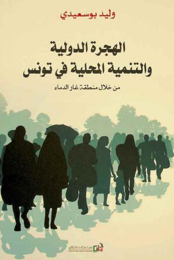 الهجرة الدولية والتنمية المحلية في تونس من خلال منطقة غار الدماء