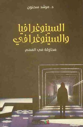  السينوغرافيا والسينوغرافي : محاولة في الفهم