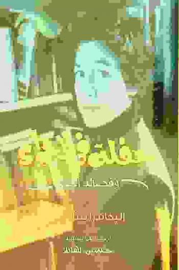  حفلة في الخواء وقصائد أخرى