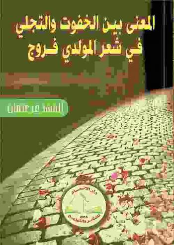 المعنى بين الخفوت والتجلي في شعر المولدي فروج