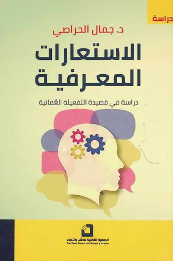  الاستعارات المعرفية : دراسة في قصيدة التفعيلة العمانية