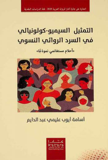  التمثيل السيميو-كولونيالي في السرد الروائي النسوي : \أحلام مستغانمي نموذجا\