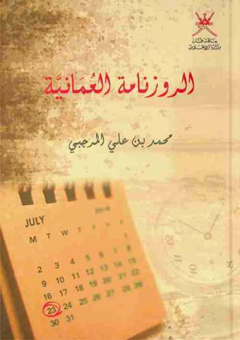  الروزنامة العمانية