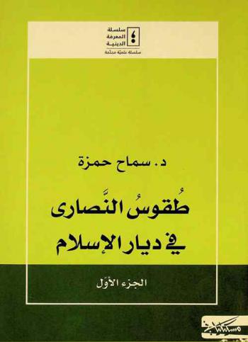  طقوس النصاري في ديار الإسلام