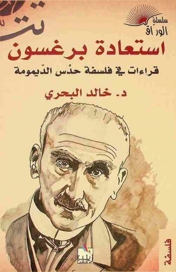  استعادة برغسون : قراءات في فلسفة حدس الديمومة