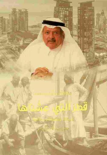 مما قرأت ورأيت وسمعت : قطر التي عشناها : تاريخها وشعبها وحكامها