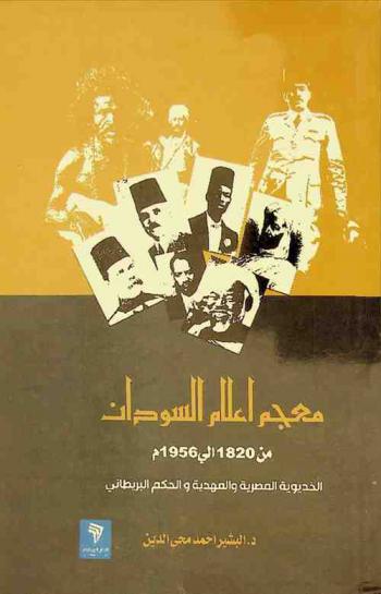  معجم أعلام السودان من 1820 إلى 1956 م : (الخديوية المصرية والمهدية والحكم البريطاني)
