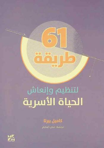 61 طريقة لتنظيم الحياة الأسرية /‪‪‪‪‪‪‪‪‪