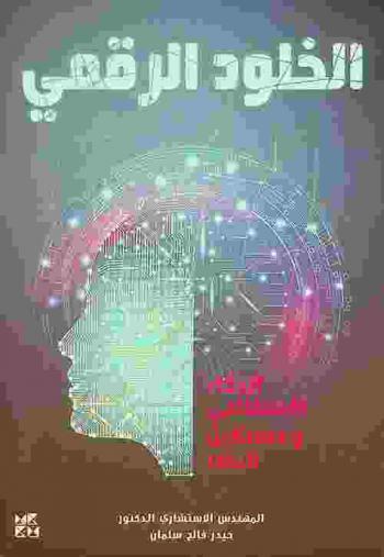  الخلود الرقمي : الذكاء الاصطناعي ومستقبل البشر