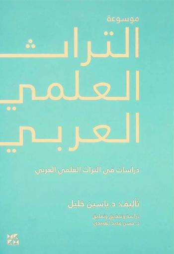  موسوعة التراث العلمي العربي