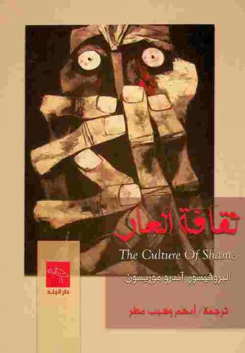 ثقافة العار