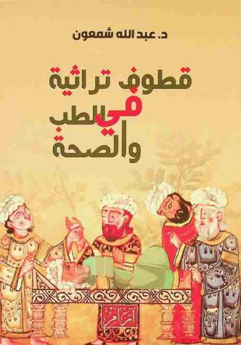  قطوف تراثية في الطب والصحة