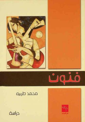  فنون : دراسة