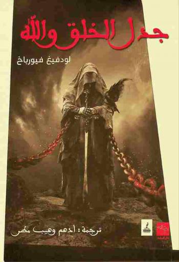 جدل الخلق والله