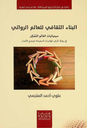 البناء الثقافي للعالم الروائي : سيميائيات العالم الممكن في رواية \أرض المؤامؤات السعيدة\ لوجدي الأهدل