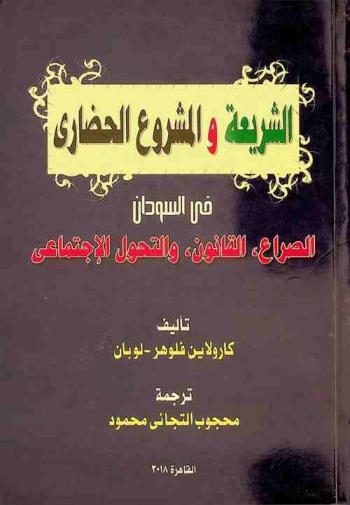 الشريعة والمشروع الحضاري في السودان : الصراع، القانون، والتحول الاجتماعي