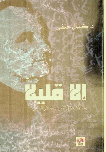  إلا قليلا : (مختارات من الصحافي الدولي)