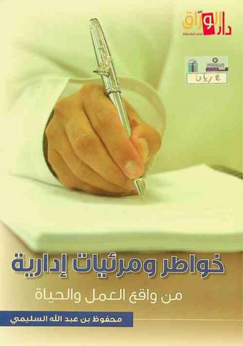 خواطر ومرئيات إدارية من واقع العمل والحياة